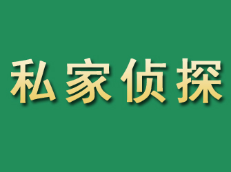 开发区市私家正规侦探